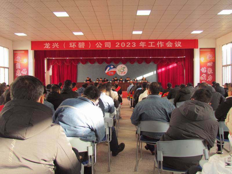 精细管理 降本增效 稳中求进  ——龙兴（环碧）公司召开2023年工作会议
